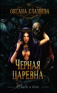 Черная царевна - Глазнева Оксана (лучшие книги .txt) 📗