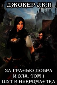 За гранью добра и зла. Том 1. Шут и Некромантка (СИ) - "Джокер J.K.R" (книга читать онлайн бесплатно без регистрации .txt) 📗