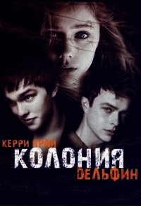 Колония "Дельфин" (СИ) - Прай Кэрри (первая книга txt) 📗