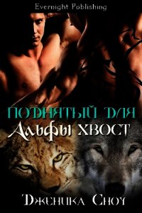 Поднятый для Альфы хвост (ЛП) - Сноу Дженика (бесплатные книги онлайн без регистрации .TXT) 📗