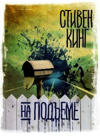 На подъеме - Кинг Стивен (книги онлайн .txt) 📗