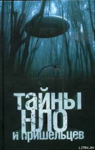 Тайны НЛО и пришельцев - Герштейн Михаил (книги бесплатно полные версии .txt) 📗