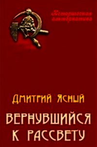 Вернувшийся к рассвету (СИ) - Ясный Дмитрий (бесплатные версии книг .txt) 📗