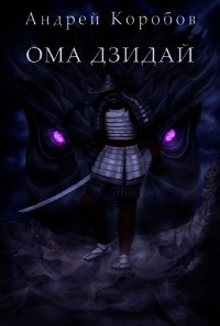 Ома Дзидай (СИ) - Коробов Андрей (книги онлайн без регистрации полностью .TXT) 📗