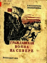 Гражданская война на Севере (Очерк) - Борисов Семен Борисович (книги онлайн без регистрации .TXT) 📗