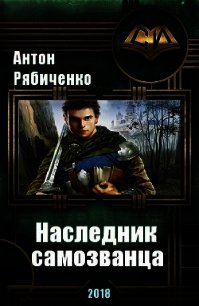 Наследник самозванца (СИ) - Рябиченко Антон Викторович (электронные книги без регистрации .txt) 📗