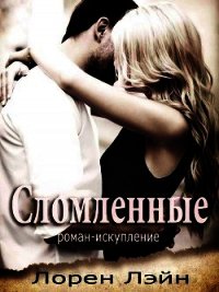 Сломленные (ЛП) - Лэйн Лорен (книги серии онлайн TXT) 📗