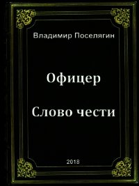 Офицер. Слово чести (СИ) - Поселягин Владимир Геннадьевич (лучшие книги онлайн .TXT) 📗