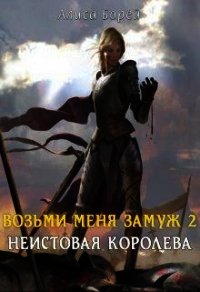 Неистовая королева (СИ) - Борей Алиса (бесплатные онлайн книги читаем полные версии TXT) 📗