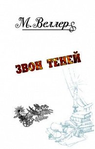 Звон теней - Веллер Михаил (читать книги регистрация .TXT) 📗