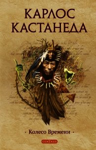 Колесо времени - Кастанеда Карлос Сезар Арана (книги онлайн бесплатно без регистрации полностью .txt) 📗