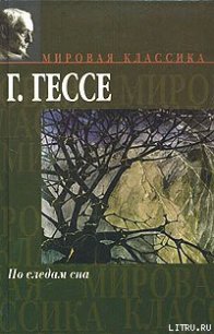 Краткое жизнеописание - Гессе Герман (полная версия книги .TXT) 📗