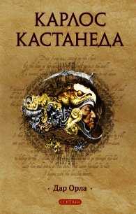 Дар орла - Кастанеда Карлос Сезар Арана (читаем книги онлайн бесплатно полностью txt) 📗