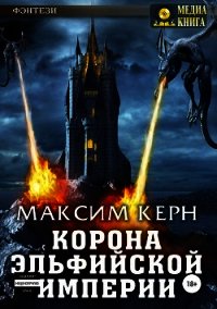 Корона эльфийской империи (СИ) - Керн Максим "Sardo Numspa" (мир книг TXT) 📗