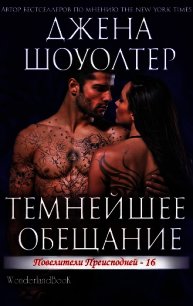 Темнейшее обещание (ЛП) - Шоуолтер Джена (прочитать книгу .txt) 📗