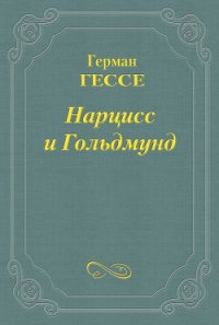 Нарцисс и Гольдмунд - Гессе Герман (читать книги без сокращений TXT) 📗