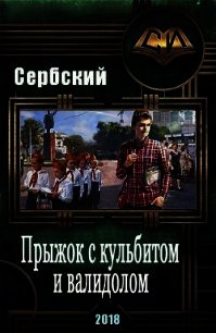 Прыжок с кульбитом и валидолом (СИ) - "Сербский" (читать лучшие читаемые книги .TXT) 📗