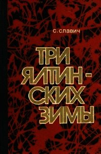 Три ялтинских зимы (Повесть) - Славич Станислав Кононович (лучшие бесплатные книги txt) 📗