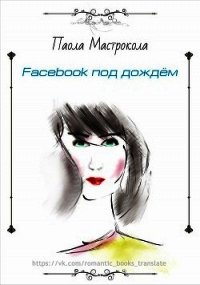 Facebook под дождем (ЛП) - Мастрокола Паола (читать бесплатно полные книги txt) 📗