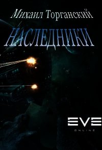 Наследники (СИ) - Торганский Михаил (книги онлайн без регистрации txt) 📗