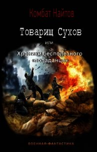 Товарищ Сухов или хроники бесполезного попаданца (СИ) - Найтов Комбат (бесплатные онлайн книги читаем полные версии TXT) 📗