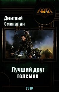 Лучший друг големов (СИ) - Смекалин Дмитрий (читать онлайн полную книгу .TXT) 📗