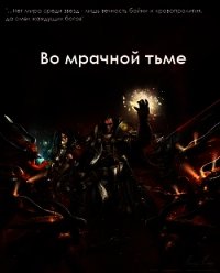 Во мрачной тьме (СИ) - "Demonheart" (онлайн книга без txt) 📗