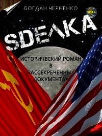 СДЕЛКА. Исторический роман (СИ) - Черненко Богдан (читать книги полностью без сокращений TXT) 📗