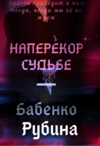 Наперекор Судьбе (СИ) - Рубина Бабенко (читать книги бесплатно полностью .txt) 📗