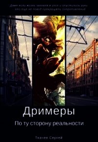 Дримеры - По ту сторону реальности (СИ) - Ткачев Сергей (книги бесплатно .TXT) 📗