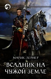 Всадник на чужой земле - Лернер Марик (Ма Н Лернер) Н. "lrnr1" (серия книг TXT) 📗