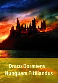 Draco Dormiens Nunquam Titillandus (СИ) - "Adeline-Eve" (читаемые книги читать онлайн бесплатно .TXT) 📗