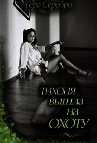 Тихоня вышла на охоту (СИ) - Серебро Гера (читать полные книги онлайн бесплатно TXT) 📗