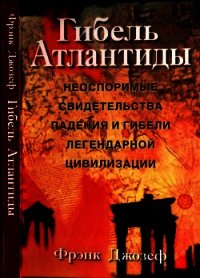 Гибель Атлантиды (Неоспоримые свидетельства падения и гибели легендарной цивилизации) - Джозеф Фрэнк (читать книги онлайн полностью TXT) 📗