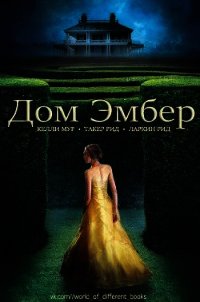 Дом Эмбер (ЛП) - Мур Келли (книги без регистрации бесплатно полностью сокращений txt) 📗