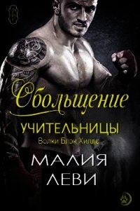 Обольщение учительницы (ЛП) - Леви Малия (полная версия книги TXT) 📗