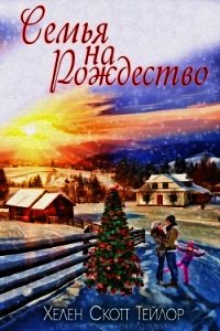 Семья на Рождество (ЛП) - Скотт Тейлор Хелен (мир бесплатных книг .txt) 📗