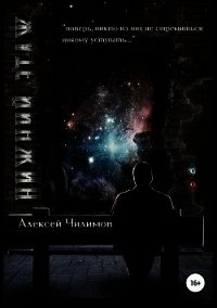 Нижний этаж (СИ) - Чилимов Алексей (книга жизни txt) 📗