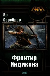 Фронтир Индикона (СИ) - Серебров Яр (читаем книги txt) 📗