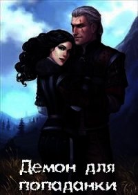 Демон для попаданки (СИ) - Тарасенко Алена (книги онлайн читать бесплатно .txt) 📗