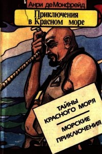 Приключения в Красном море. Книга 1 (Тайны красного моря. Морские приключения) - Монфрейд Анри де (книги онлайн читать бесплатно .TXT) 📗