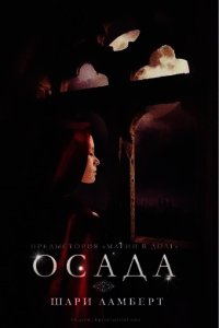 Осада (ЛП) - Ламберт Шари (версия книг txt) 📗