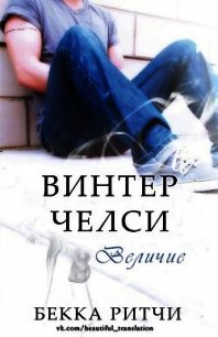 Величие (ЛП) - Ритчи Бекка (читать полные книги онлайн бесплатно .TXT) 📗