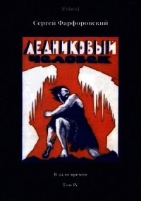 Ледниковый человек (В дали времен. Том IV) - Фарфоровский Сергей Васильевич (читаем полную версию книг бесплатно .TXT) 📗