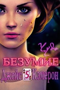 Чудо (ЛП) - Джейс Кэмерон (читать книги онлайн бесплатно серию книг TXT) 📗