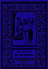 Друг Наполеона (Рассказы) - Коннелл Ричард Эдуард (читать бесплатно книги без сокращений TXT) 📗