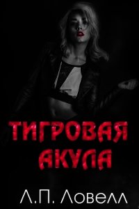 Тигровая акула (ЛП) - Ловелл Лорен (читать книги бесплатно полностью .TXT) 📗