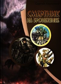 Смертник на бронетянке (СИ) - Кириллов Сергей "NonSemper" (полная версия книги TXT) 📗