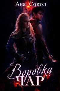 Воровка чар (Дилогия) (СИ) - Сокол Анна (лучшие книги читать онлайн бесплатно без регистрации txt) 📗