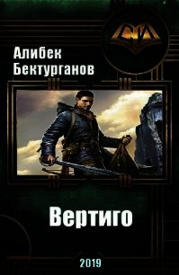 Вертиго (СИ) - Бектурганов Алибек (читать хорошую книгу полностью TXT) 📗